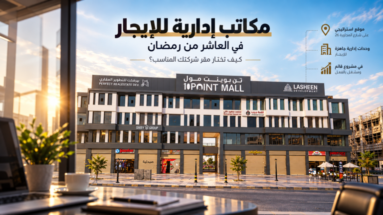 مكاتب اداريه للايجار في العاشر من رمضان
